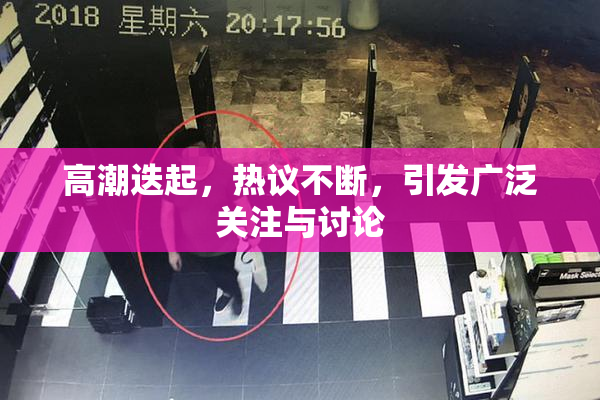 高潮迭起，热议不断，引发广泛关注与讨论