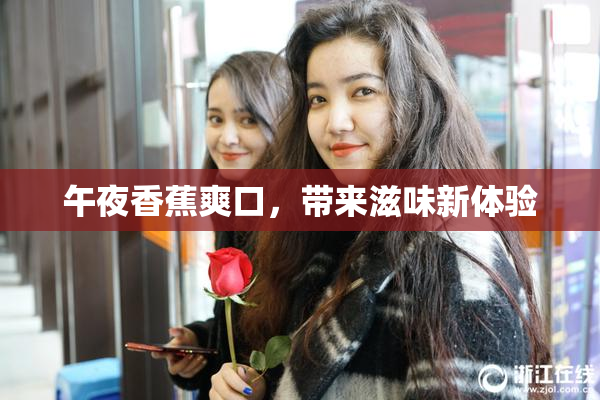 午夜香蕉爽口，带来滋味新体验