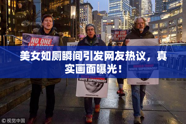 美女如厕瞬间引发网友热议，真实画面曝光！