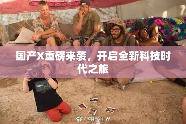 国产X重磅来袭，开启全新科技时代之旅