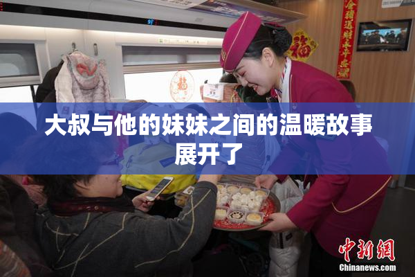 大叔与他的妹妹之间的温暖故事展开了