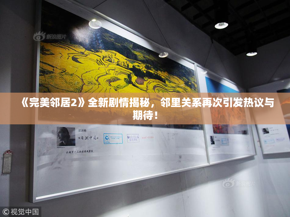 《完美邻居2》全新剧情揭秘，邻里关系再次引发热议与期待！