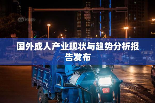 国外成人产业现状与趋势分析报告发布