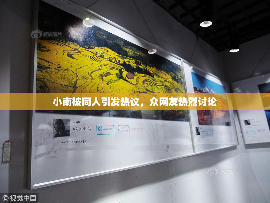 小南被同人引发热议，众网友热烈讨论