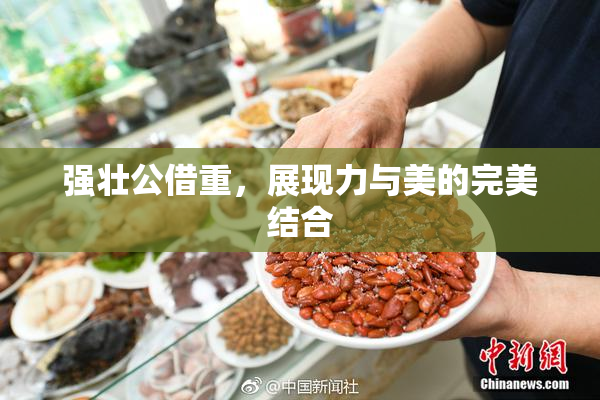 强壮公借重，展现力与美的完美结合