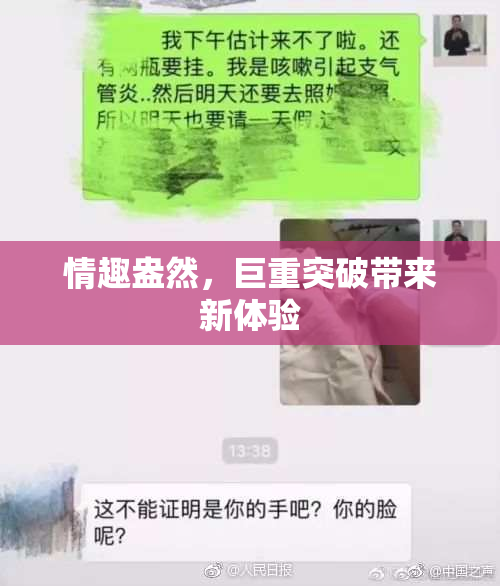 情趣盎然，巨重突破带来新体验