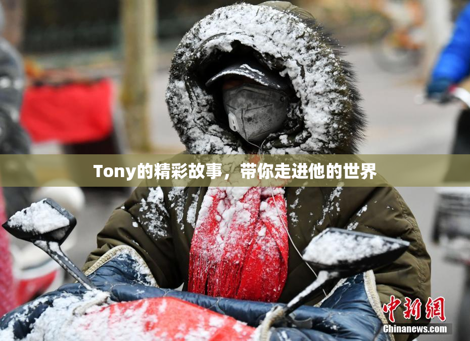 Tony的精彩故事，带你走进他的世界