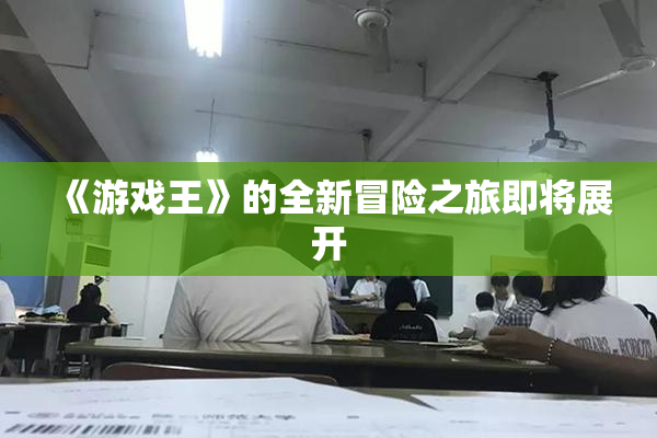 《游戏王》的全新冒险之旅即将展开