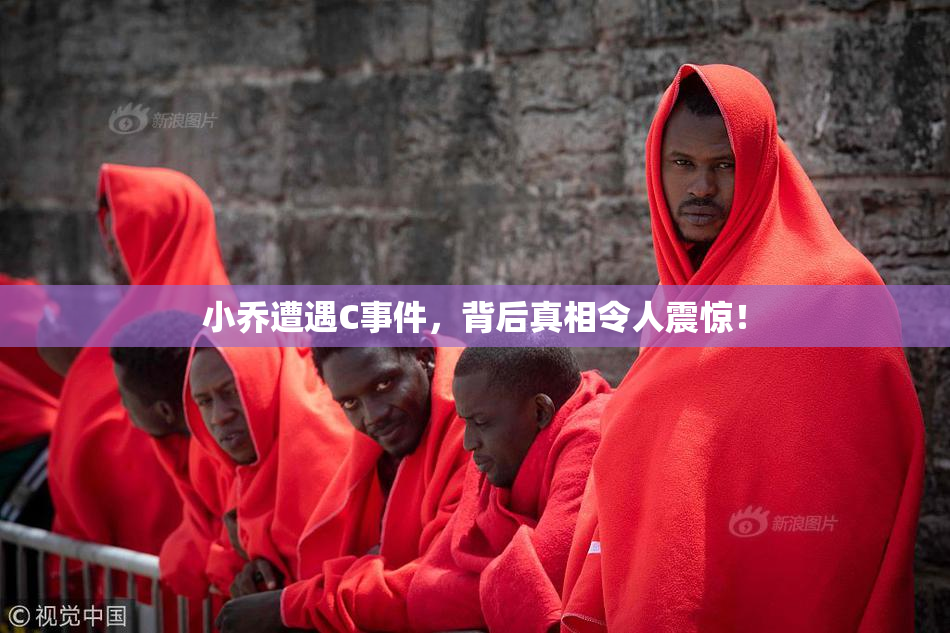 小乔遭遇C事件，背后真相令人震惊！