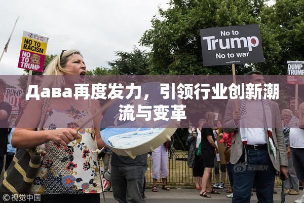 Дава再度发力，引领行业创新潮流与变革
