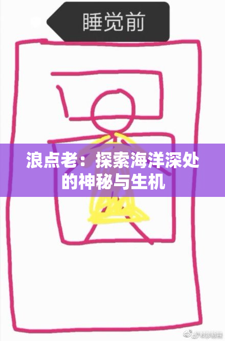 浪点老：探索海洋深处的神秘与生机