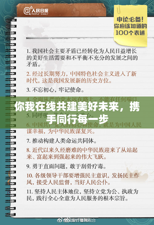 你我在线共建美好未来，携手同行每一步