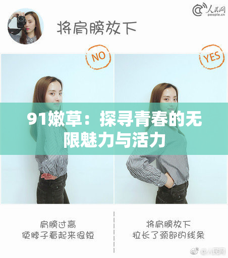 91嫩草：探寻青春的无限魅力与活力