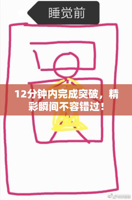 12分钟内完成突破，精彩瞬间不容错过！