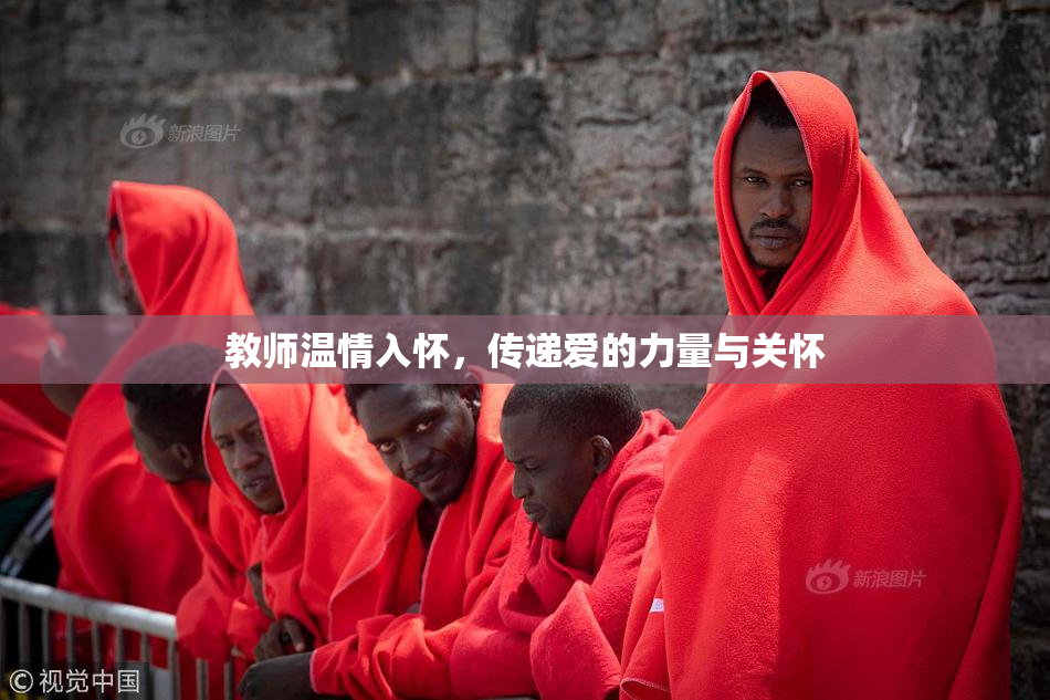 教师温情入怀，传递爱的力量与关怀