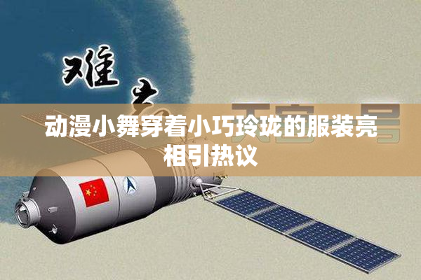 动漫小舞穿着小巧玲珑的服装亮相引热议