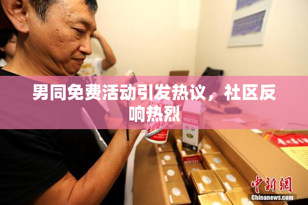 男同免费活动引发热议，社区反响热烈