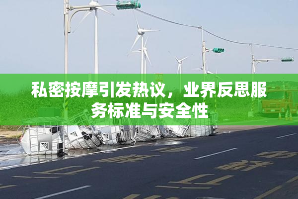 私密按摩引发热议，业界反思服务标准与安全性