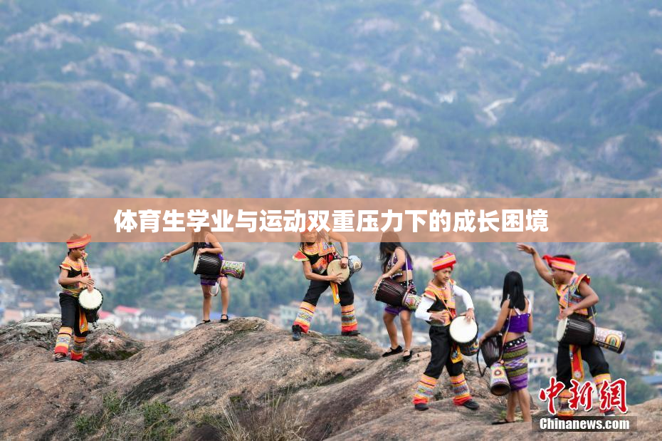 体育生学业与运动双重压力下的成长困境