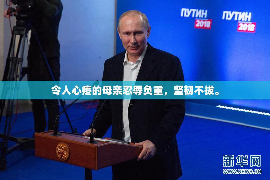令人心疼的母亲忍辱负重，坚韧不拔。
