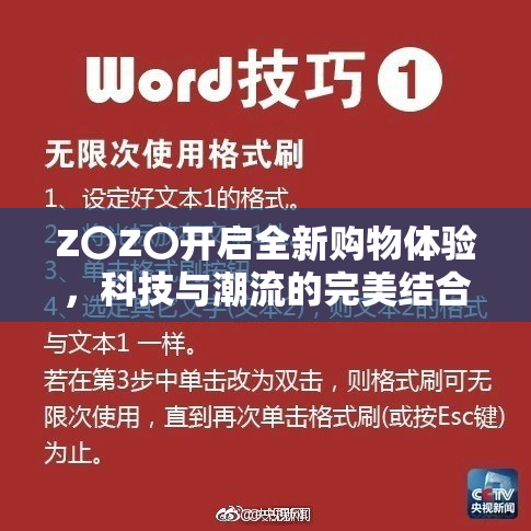 Z〇Z〇开启全新购物体验，科技与潮流的完美结合