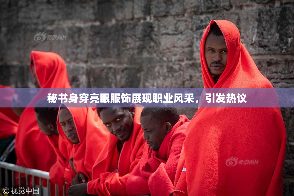 秘书身穿亮眼服饰展现职业风采，引发热议