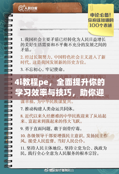 4i教程pe，全面提升你的学习效率与技巧，助你迎接挑战!