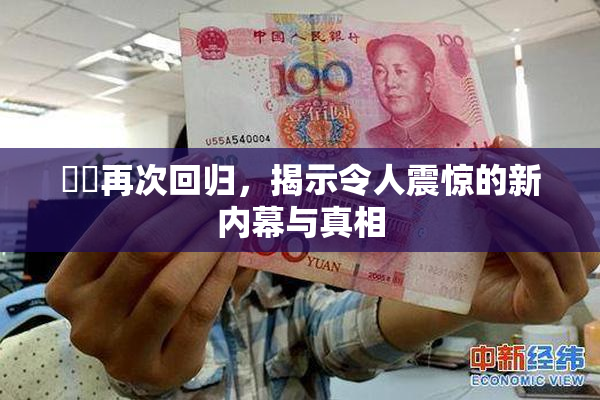 妺妺再次回归，揭示令人震惊的新内幕与真相