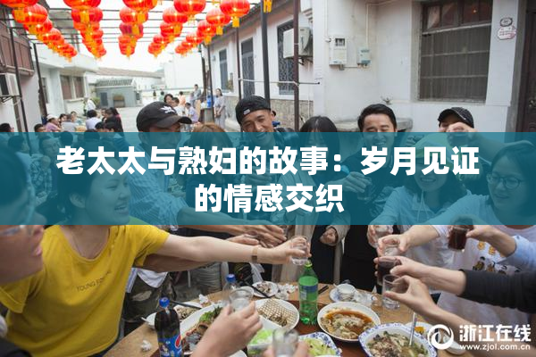 老太太与熟妇的故事：岁月见证的情感交织