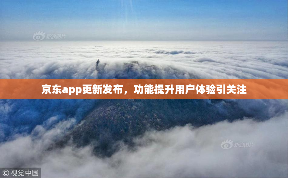 京东app更新发布，功能提升用户体验引关注