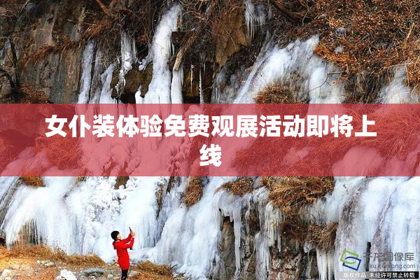 女仆装体验免费观展活动即将上线