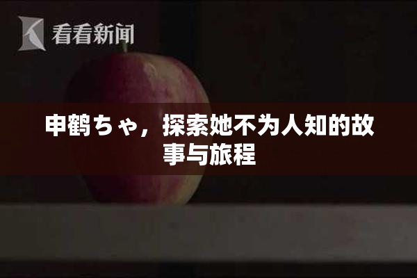 申鹤ちゃ，探索她不为人知的故事与旅程