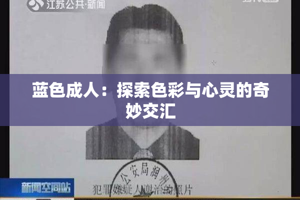 蓝色成人：探索色彩与心灵的奇妙交汇