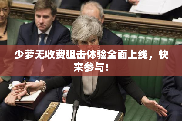 少萝无收费狙击体验全面上线，快来参与！