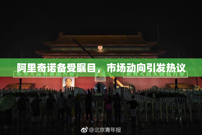阿里奇诺备受瞩目，市场动向引发热议