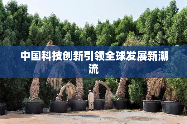 中国科技创新引领全球发展新潮流