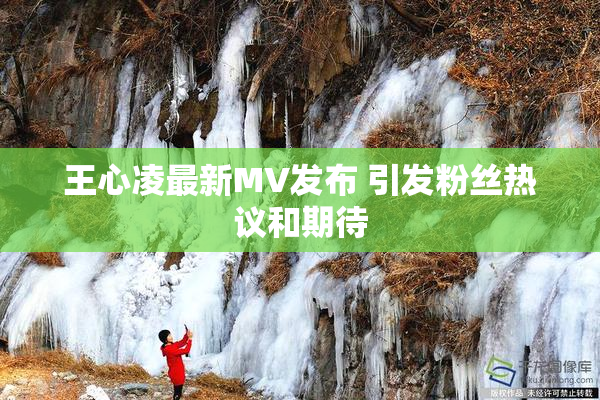王心凌最新MV发布 引发粉丝热议和期待