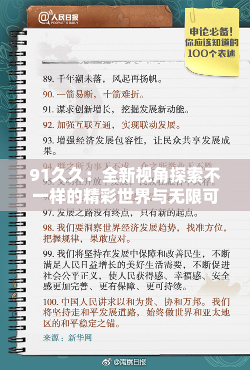 91久久：全新视角探索不一样的精彩世界与无限可能
