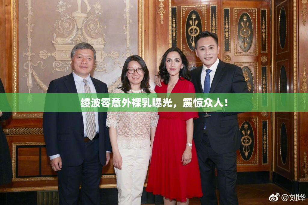 绫波零意外裸乳曝光，震惊众人！