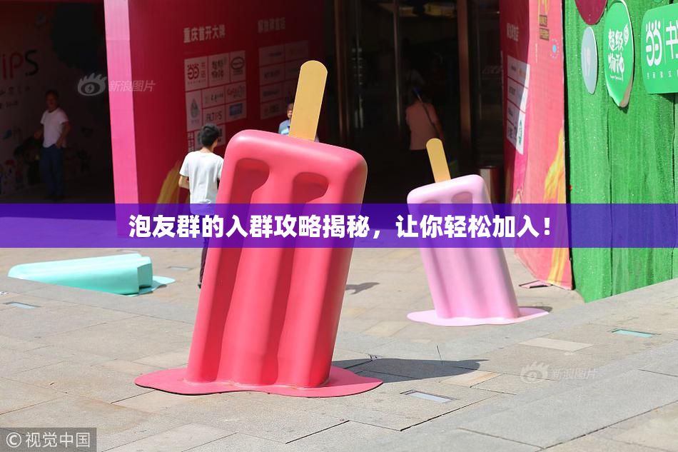 泡友群的入群攻略揭秘，让你轻松加入！