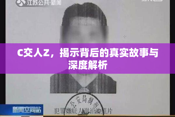 C交人Z，揭示背后的真实故事与深度解析