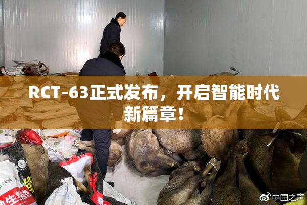 RCT-63正式发布，开启智能时代新篇章！