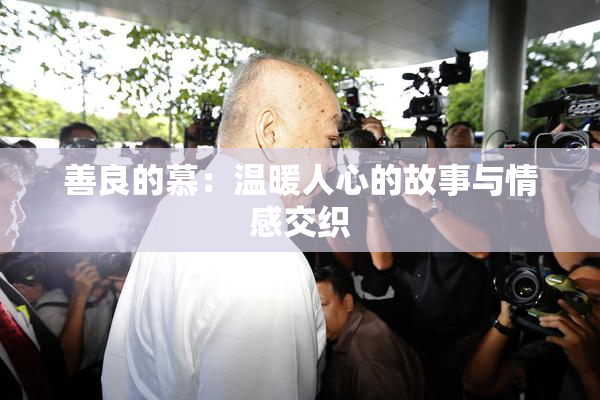 善良的慕：温暖人心的故事与情感交织