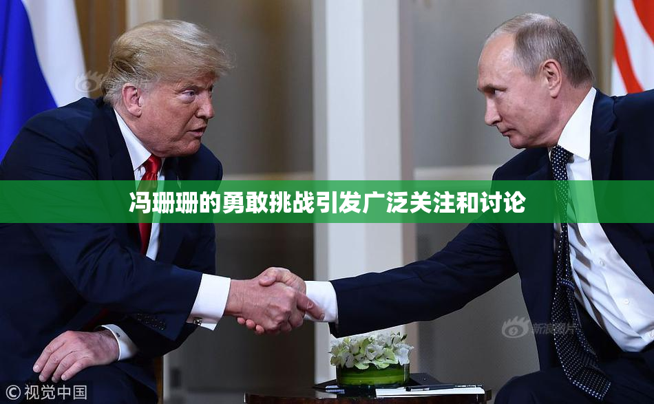 冯珊珊的勇敢挑战引发广泛关注和讨论