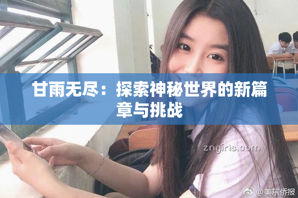 甘雨无尽：探索神秘世界的新篇章与挑战