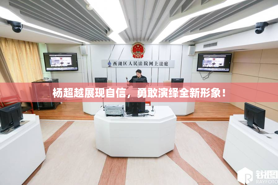 杨超越展现自信，勇敢演绎全新形象！