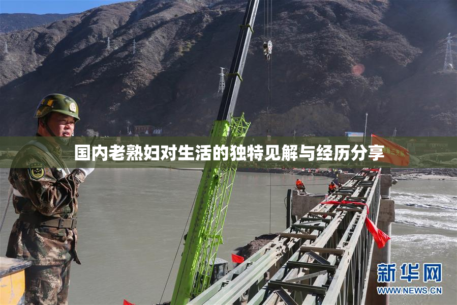 国内老熟妇对生活的独特见解与经历分享