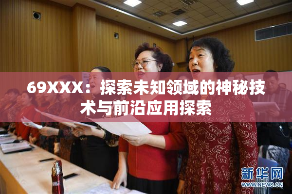 69XXX：探索未知领域的神秘技术与前沿应用探索