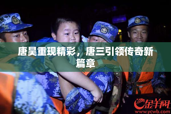 唐昊重现精彩，唐三引领传奇新篇章