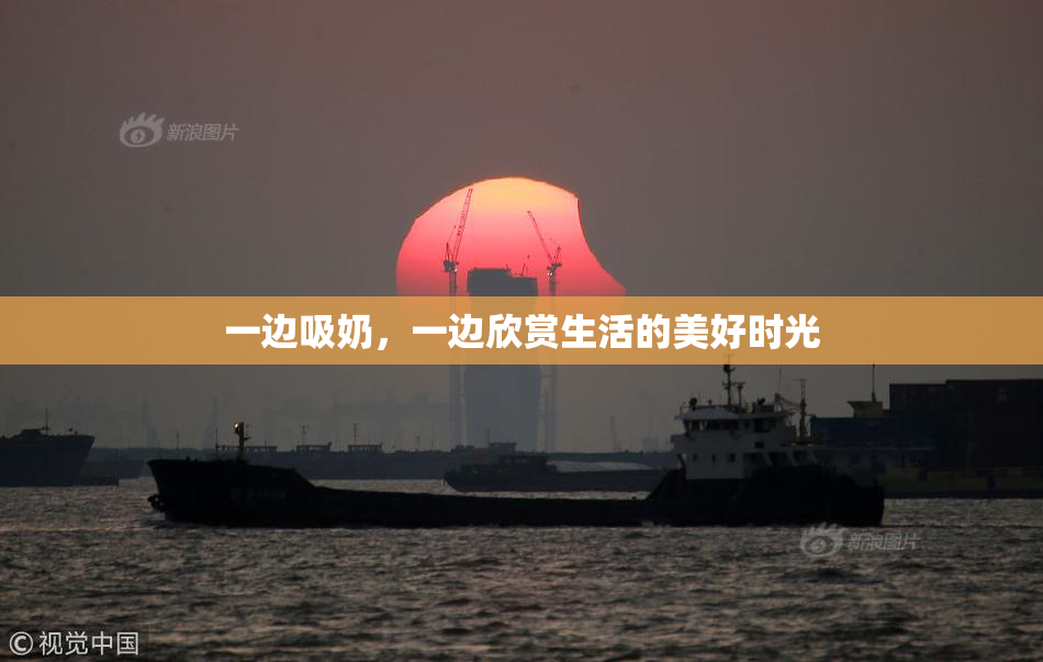 一边吸奶，一边欣赏生活的美好时光